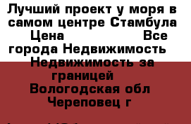 Лучший проект у моря в самом центре Стамбула. › Цена ­ 12 594 371 - Все города Недвижимость » Недвижимость за границей   . Вологодская обл.,Череповец г.